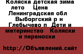 Коляска детская зима-лето  › Цена ­ 2 800 - Ленинградская обл., Выборгский р-н, Глебычево п. Дети и материнство » Коляски и переноски   